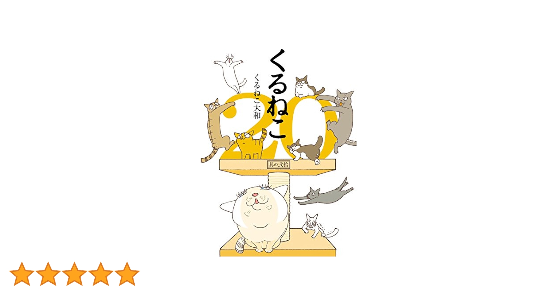 くるねこ 20 | くるねこ 大和 | マンガ | Kindleストア | Amazon